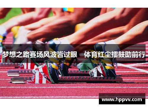 梦想之路赛场风波皆过眼　体育红尘擂鼓助前行